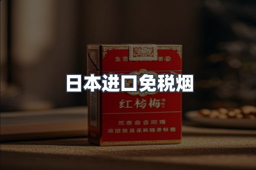日本进口免税烟