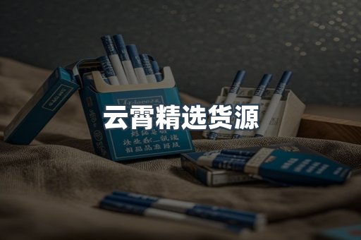 云霄精选货源